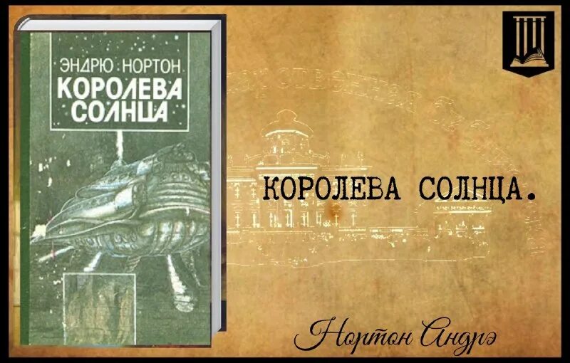 королева солнце нортон аудиокнига слушать. андрэ нортон королева солнца саргассы в космосе. андре нортон королева солнца. королева солнце нортон аудиокнига слушать. эндрю нортон королева солнца 1997.