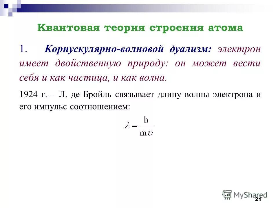 Современная теория строения. Дуализм электрона. Корпускулярно-волновой дуализм электрона. Квантово-волновой дуализм электрона. Основные положения теории строения атома.