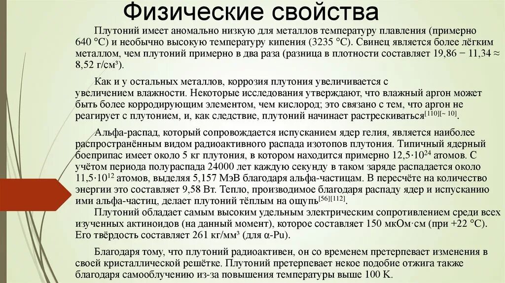 Распад плутония 239. Схема распада плутония. Физические свойства плутония. Период распада плутония. Химические свойства плутония.