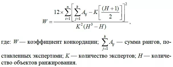 Коэффициент конкордации эксперты. Коэффициент конкордации формула. формула для вычисления коэффициента конкордации. коэффициент конкордации w. коэффициент конкордации рассчитывается по формуле:.
