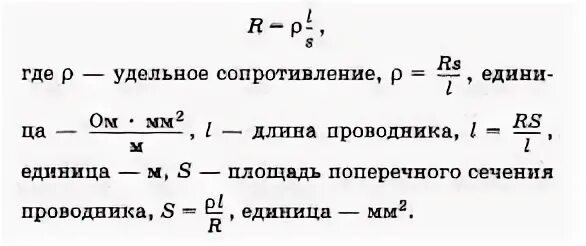 Сопротивление через длину и площадь сечения. Сечение проводника физика. формула площади поперечного сечения в физике. площадь поперечного сечения проводника. удельное сопротивление и площадь поперечного сечения.