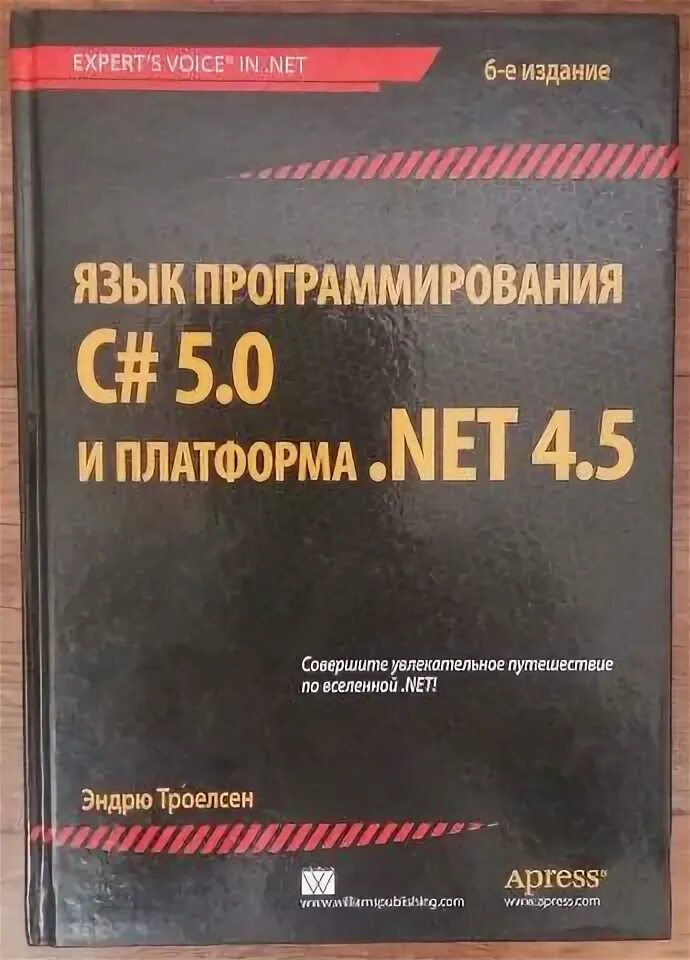 Эндрю троелсен язык программирования. Троелсен c#. эндрю троелсен c# 9.0. троелсен и джепикс. язык программирования c# 7 и платформы .net и .net core. c# 5.0 и платформа .net 4.5 для профессионалов.