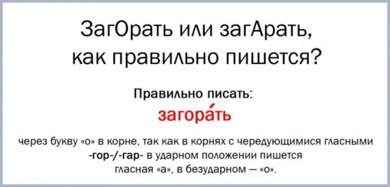 Как правильно пишется сгореть. Загорать как пишется. Загарать или загорать как правильно пишется. Загорает правильное написание. Загар как пишется правильно.