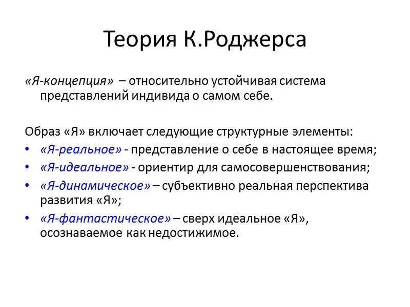 Элементы учения. Карл Роджерс я концепция. Концепция личности Карла Роджерса. Теория Карла Роджерса я концепция. Теория личности Роджерса схема.