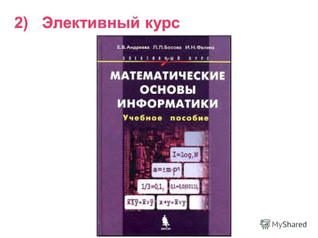 Математические основы информатики. Учебник по информатике. Элективный курс это. Элективные курсы по информатике