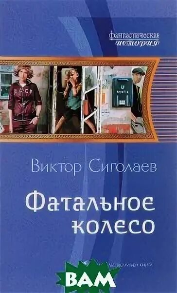Фатальное колесо читать полностью. Фатальное колесо читать полностью