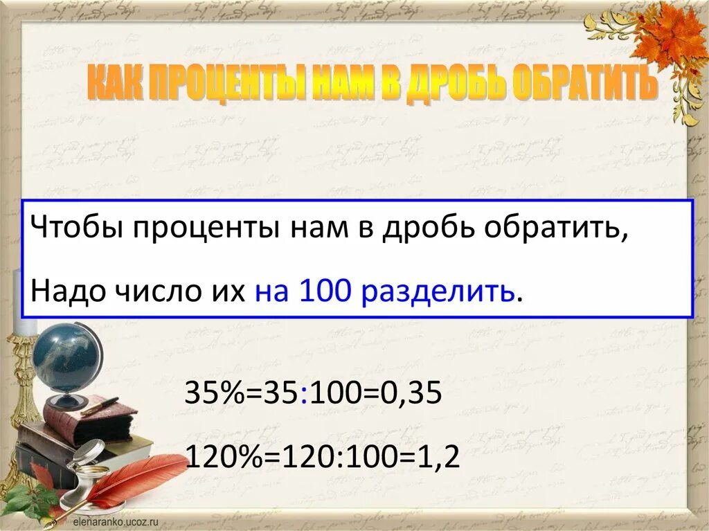 100 Перевести в дробь. СТО процентов в дроби. Разделить на 100 в процент перевести число нужно. 50 Процентов в дроби. 3 процента от 120