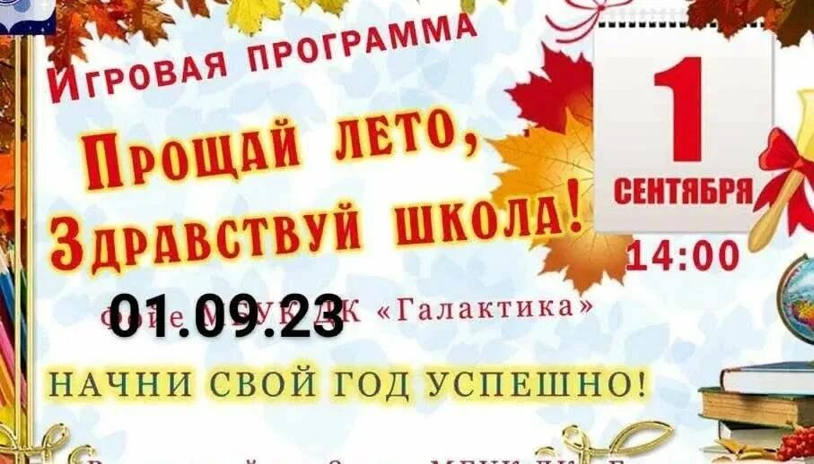 Игровая программа здравствуй школа. Поздравление с 1 сентября учителю. Прощай лето здравствуй школа. 1 сентября день знаний. Сценарий день знаний ведущая.