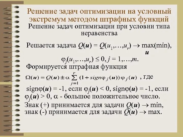 Основы оптимизации. Методы решения задач оптимизации. Методов решения задач оптимизации. Методы решения задач условной оптимизации. Задачи по методам оптимизации.