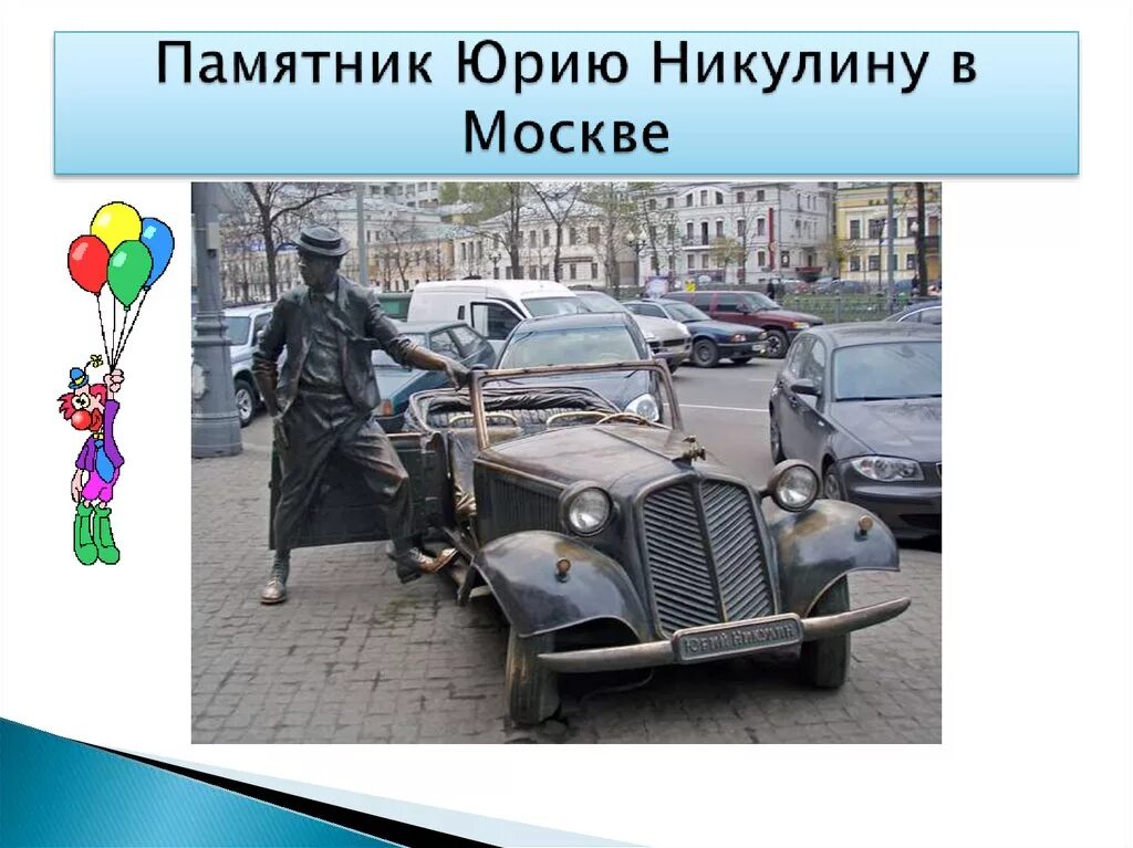 Памятник Юрию Никулину в Москве. Проект про Никулина. 100 Лет Никулину.