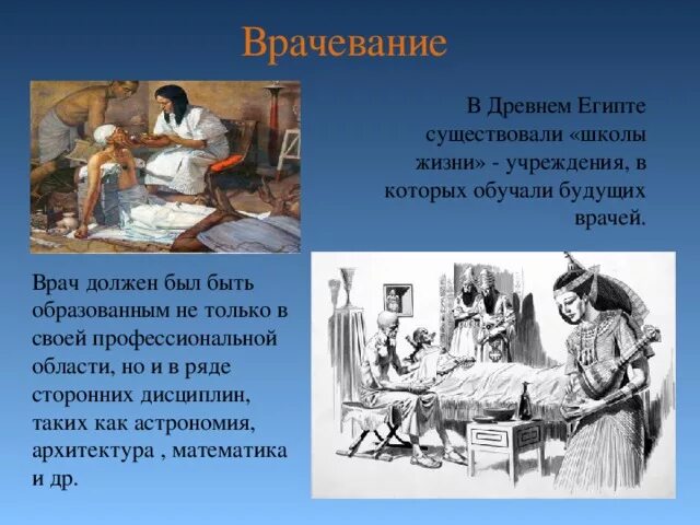 Первое слово врачи. Врачебные специальности в древнем Египте. Врачевание в древности. История возникновения медицины. Медицина древнего Египта презентация.