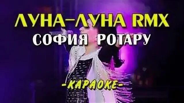 Песня луна луна караоке