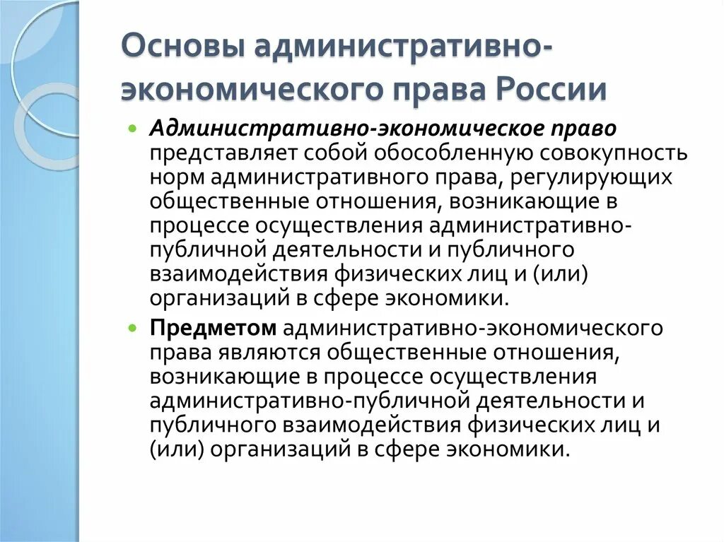 Экономическое право метод. Основы административного законодательства РФ. Правовая основа административного процесса.