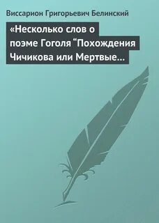 Статья белинского мертвые души