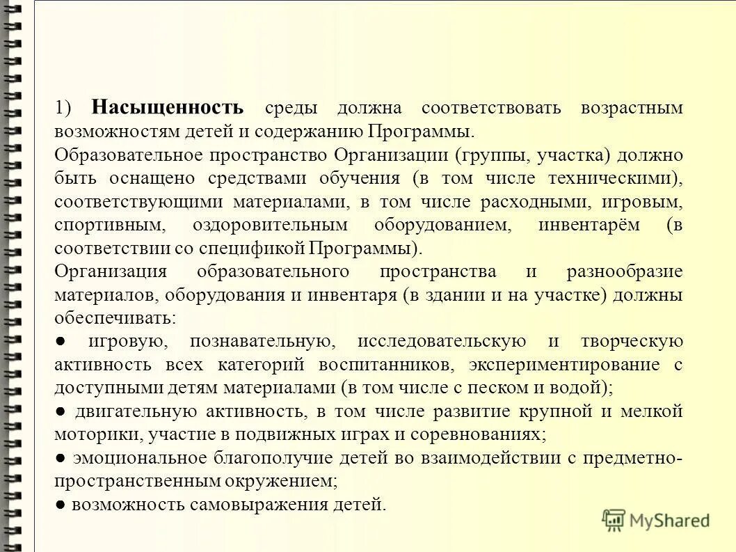 Программное содержание в соответствии с возрастной группой. Соответствие возрастным возможностям. Насыщенность предметно-развивающей среды должна соответствовать. Соответствие возрастным возможностям детей и содержанию программы. Насыщенность рппс по фгос.