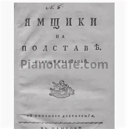 Ямщики на подставе