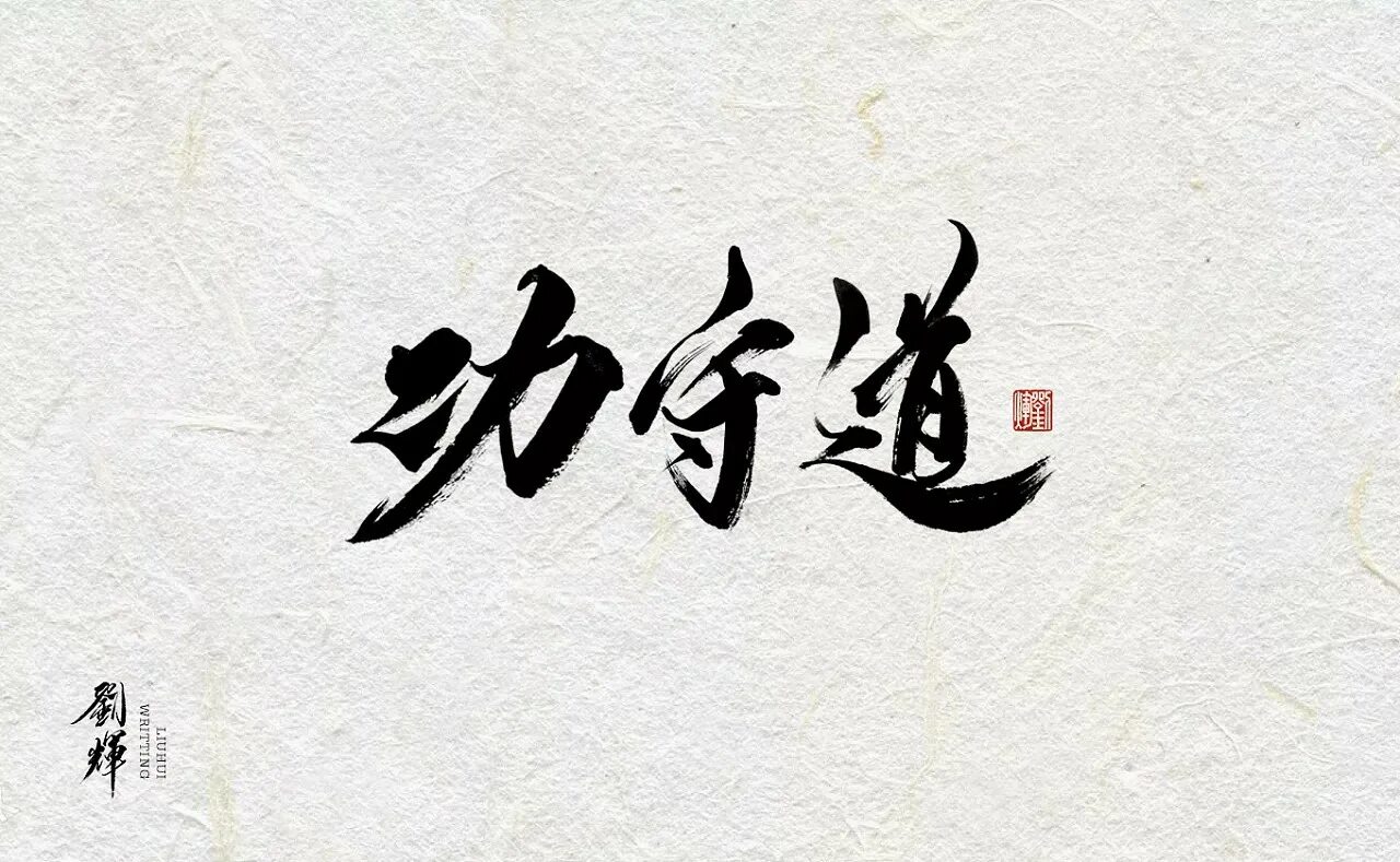 Как будет по китайски саша. Китайская каллиграфия. Каллиграфия Китай. Китайская каллиграфия шрифт. Дзенга каллиграфия.