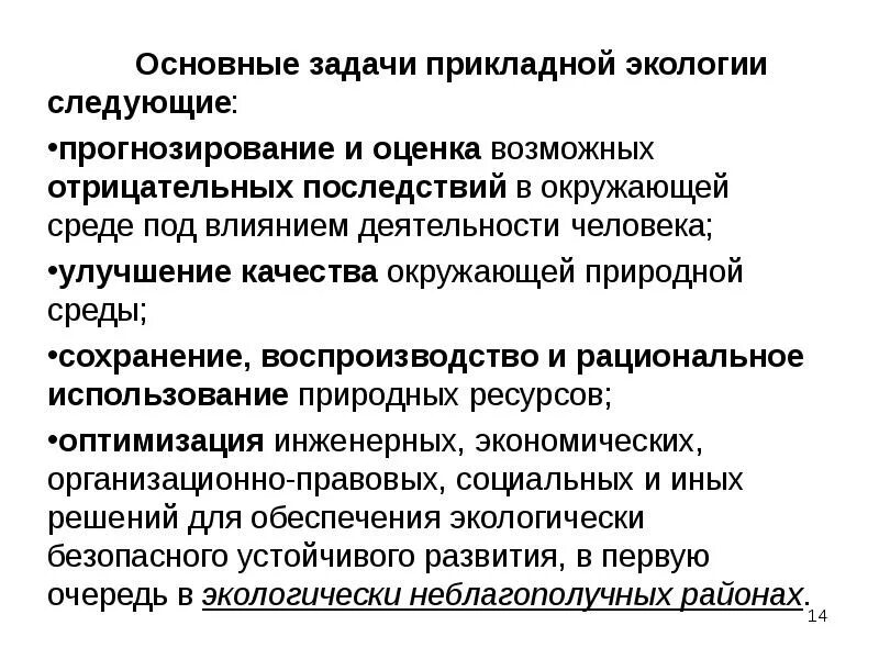 Задачи прикладной экологии. Цели и задачи прикладной экологии. Основные задачи экологии. Структура прикладной экологии.