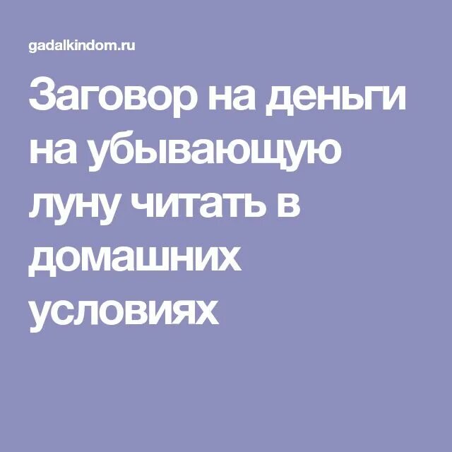 Сильные заговоры на убывающую. Заговор на деньги на убывающую луну. Заговор на убывающую луну. Заговоры на убыльную луну на деньги. Денежные заговоры на убывающую луну.