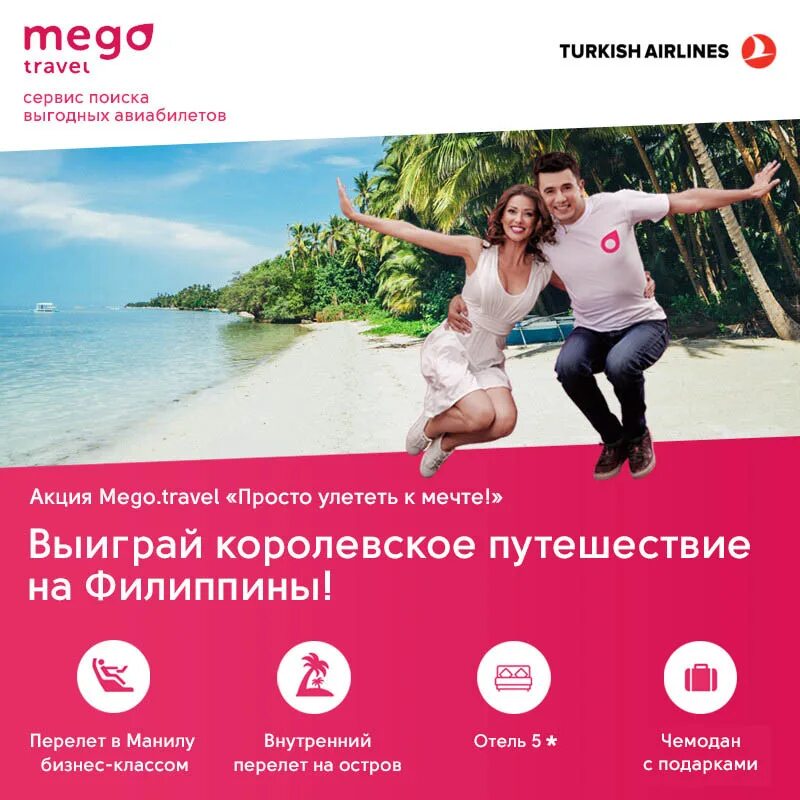 Mego Travel промокод 2022. Мега Тревел авиабилеты. Авиакомпания Mego.Travel. Купон мега Тревел. Travel ru билеты