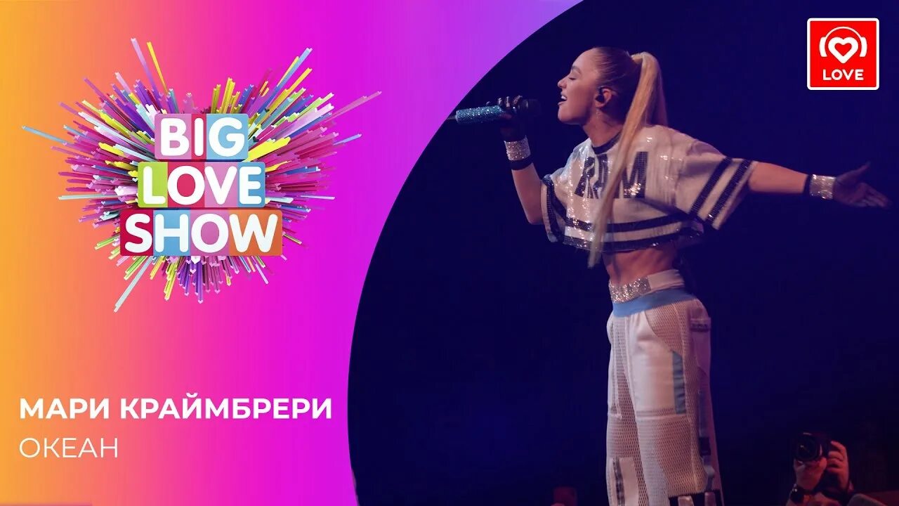 Лав шоу песня. Big Love show Мари Краймбрери. Биг лав шоу 2020 Мари Краймбрери. Мари Краймбрери Биг лав шоу 2018. Биг лав шоу 2021.