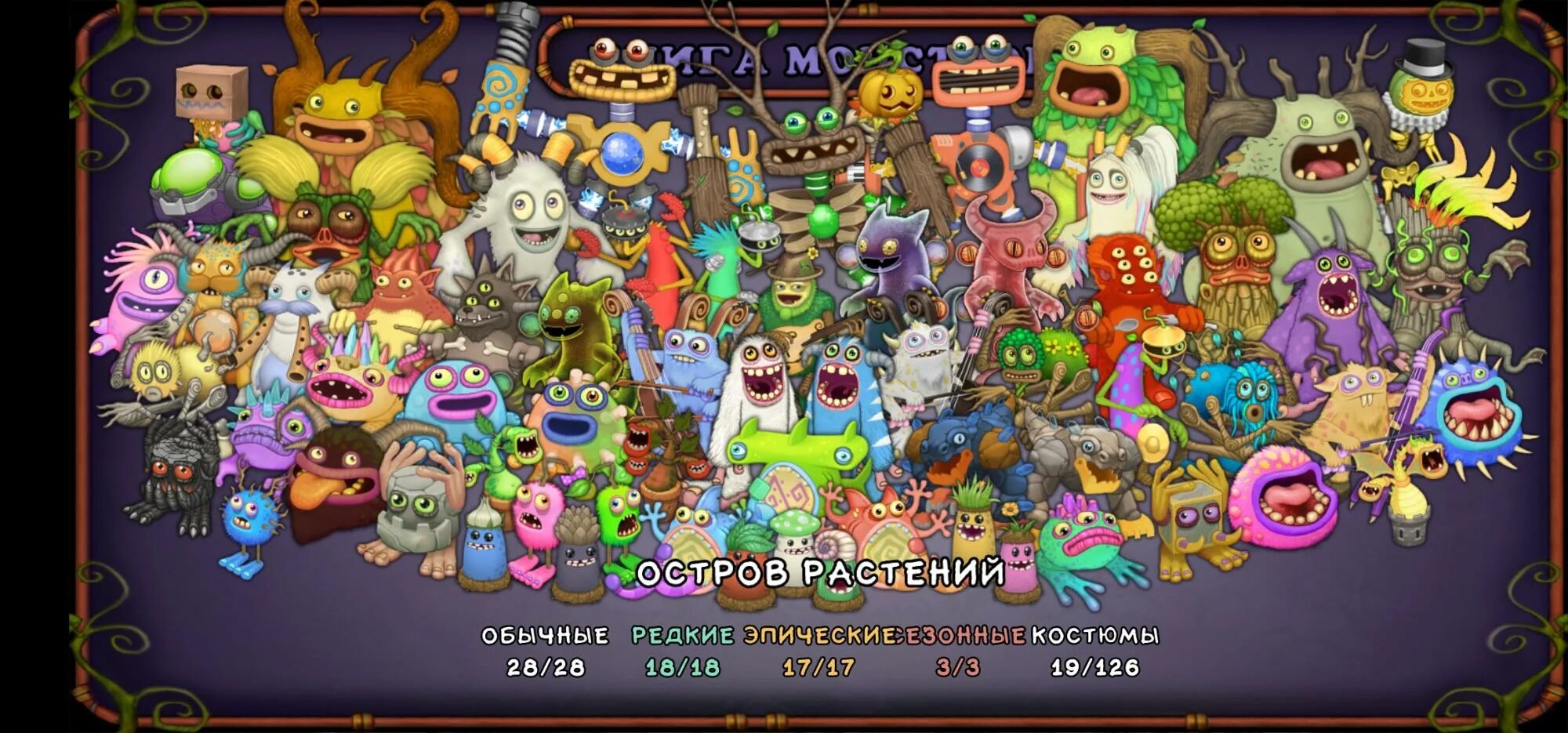 Остров растений my singing monsters все монстры. Май сингинг Монстер монстры. My singing Monsters монстры. Май сингинг Монстер монстры острова растений. Эпические монстры my singing Monsters.