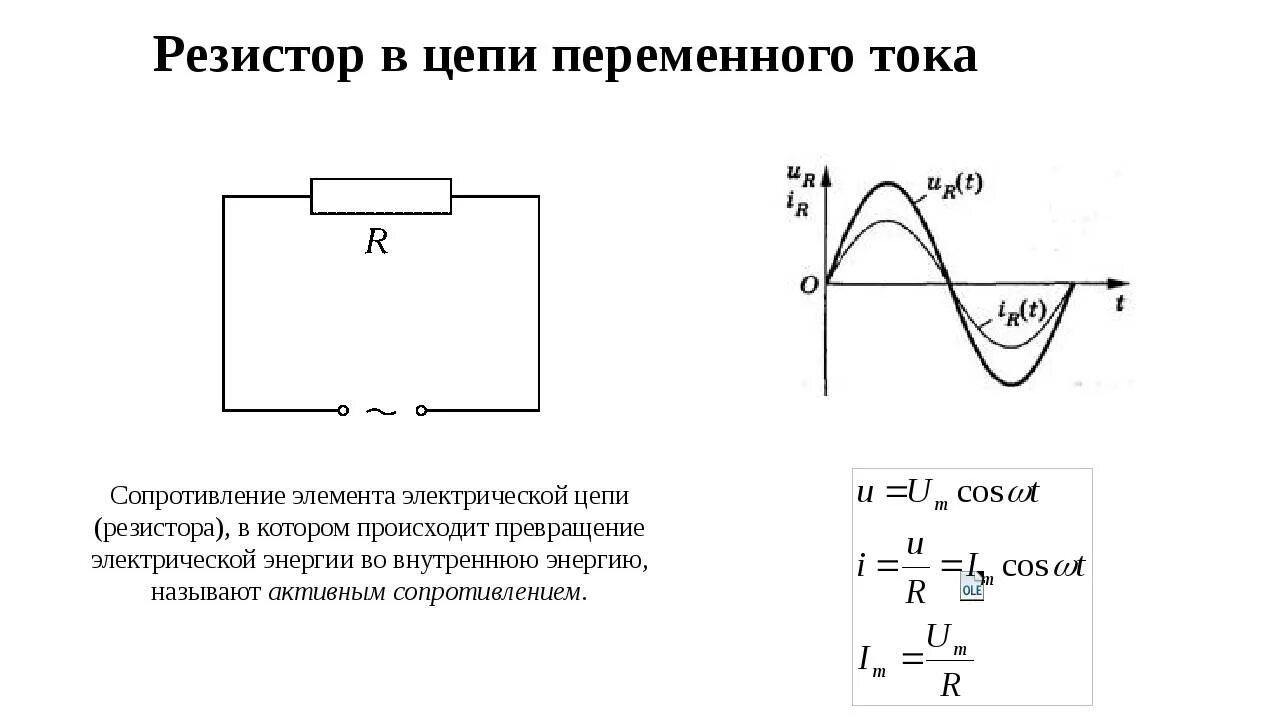 Непрерывное сопротивление. Резистор в цепи переменного тока 11 класс. Сила тока и напряжения на элементах цепи переменного тока. Сопротивление резистора в цепи переменного тока формула. Переменный резистор в цепи.