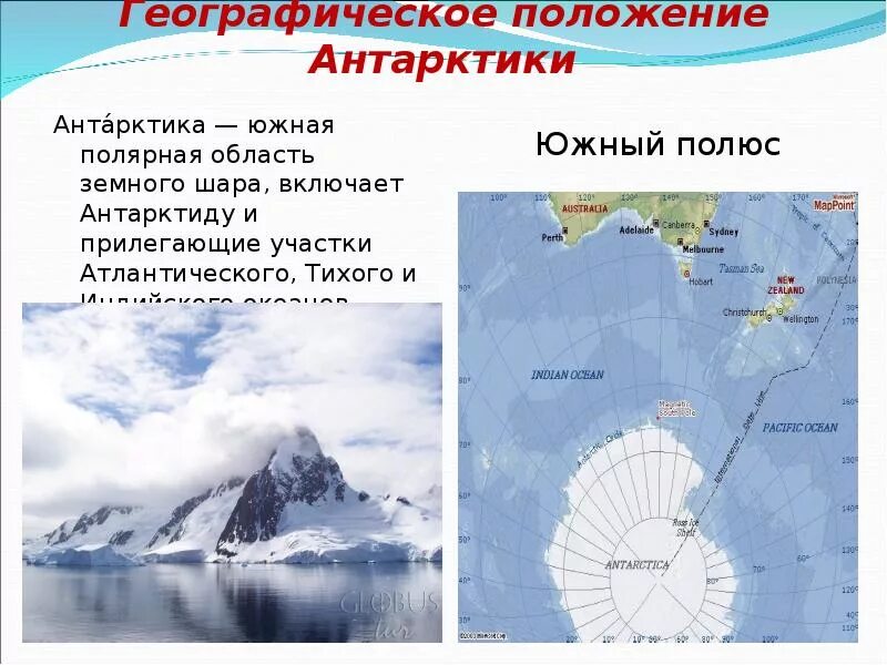 Полярные области земли. Географическое положение Антарктиды. Южный океан географическое положение. Южный полюс на карте Антарктиды.