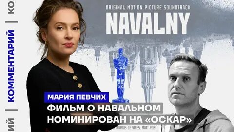 Оскар про навального