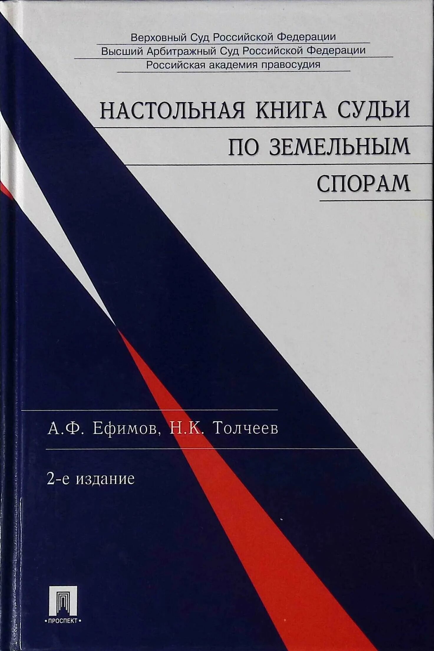 Книга судей читать. Настольная книга судьи по гражданским делам. Настольная книга судьи по гражданским делам Толчеев. Настольная книга судьи по гражданским делам 4. Настольная книга судьи 2 издание.