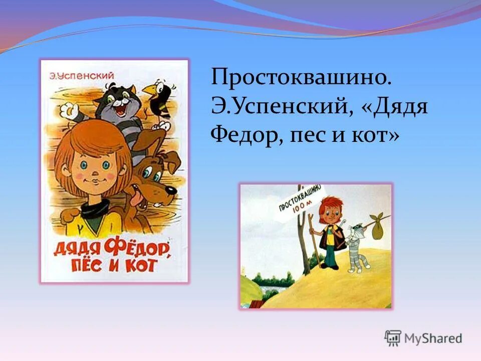 Слоган простоквашино. Простоквашино для презентации. Дядя фёдор, пёс и кот.