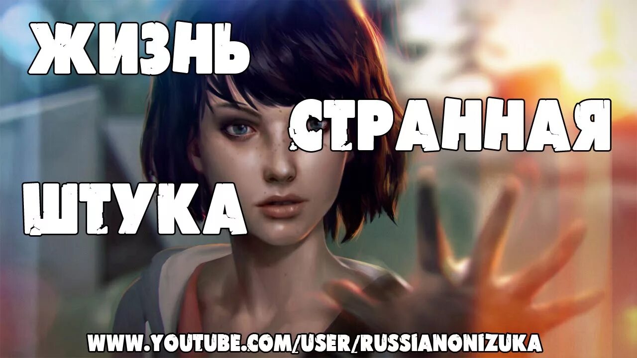Моя странная жизнь читать. Жизнь странная штука. жизнь странная штука картинки. странные штуки. жизнь такая странная.