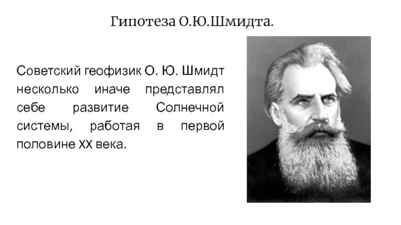 Теория Отто Шмидта. Отто Юльевич Шмидт. Гипотеза о.ю.Шмидта.