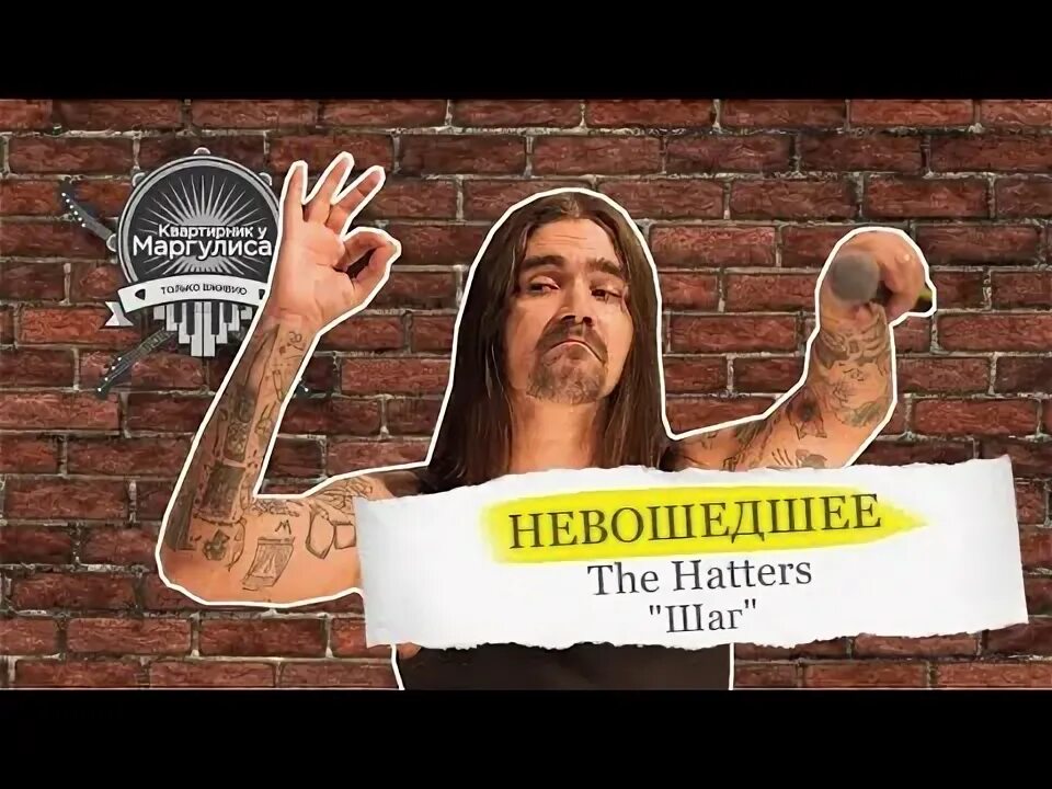 Шаг the hatters. Я делаю шаг the hatters. Музыченко я делаю шаг. Я делаю шаг the hatters. Я делаю шаг the hatters слова.