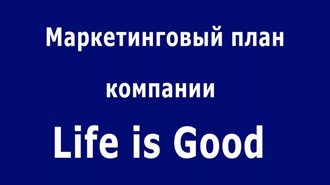 Life is good family. Маркетинг план Life is good. Life is good компания. Life is good логотип. Гуд лайф (good Life).