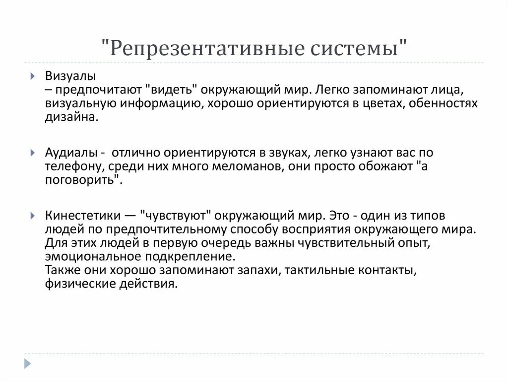 Репрезентативные системы восприятия. Репрезентативные системы человека. Репрезентативные системы визуалы. Репрезентативные системы НЛП.