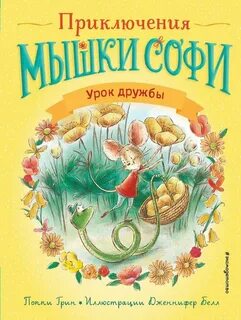 Приключения мышки