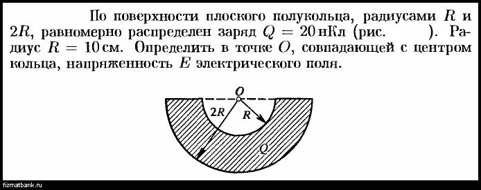 Равномерно заряженное полукольцо. Потенциал в центре полукольца. Заряд равномерно распределен по полукольцу. Плоское Диэлектрическое кольцо с внутренним радиусом. Напряженность в центре полукольца.