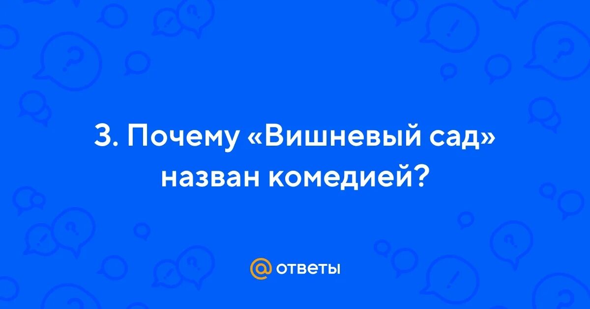 Почему вишневый сад это комедия. Почему Чехов назвал вишневый сад комедией. Почему Чехов назвал вишневый сад. Почему Чехов отмечает Возраст только 3-х действующих лиц вишневый сад.