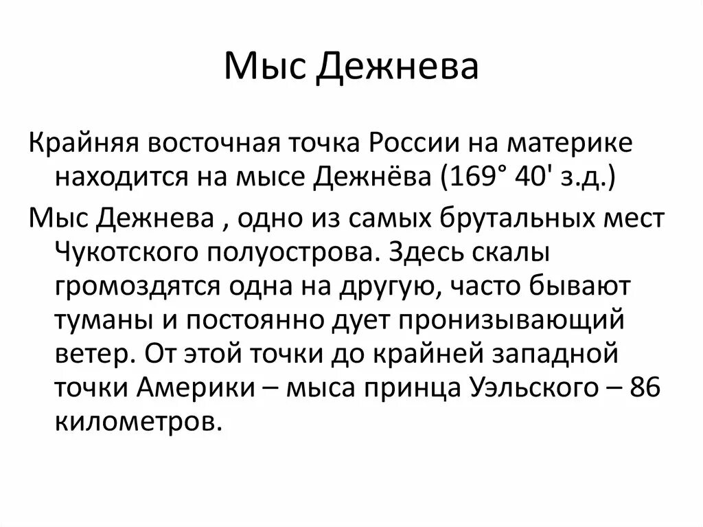 Мыс дежнева какая крайняя точка. Сообщение о мыс Дежнева. Мыс Дежнева крайняя точка России. Доклад о мысе Дежнева. Рассказ мыс Дежнева.