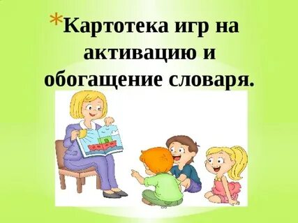 Дидактическая игра обогащение словаря старшая
