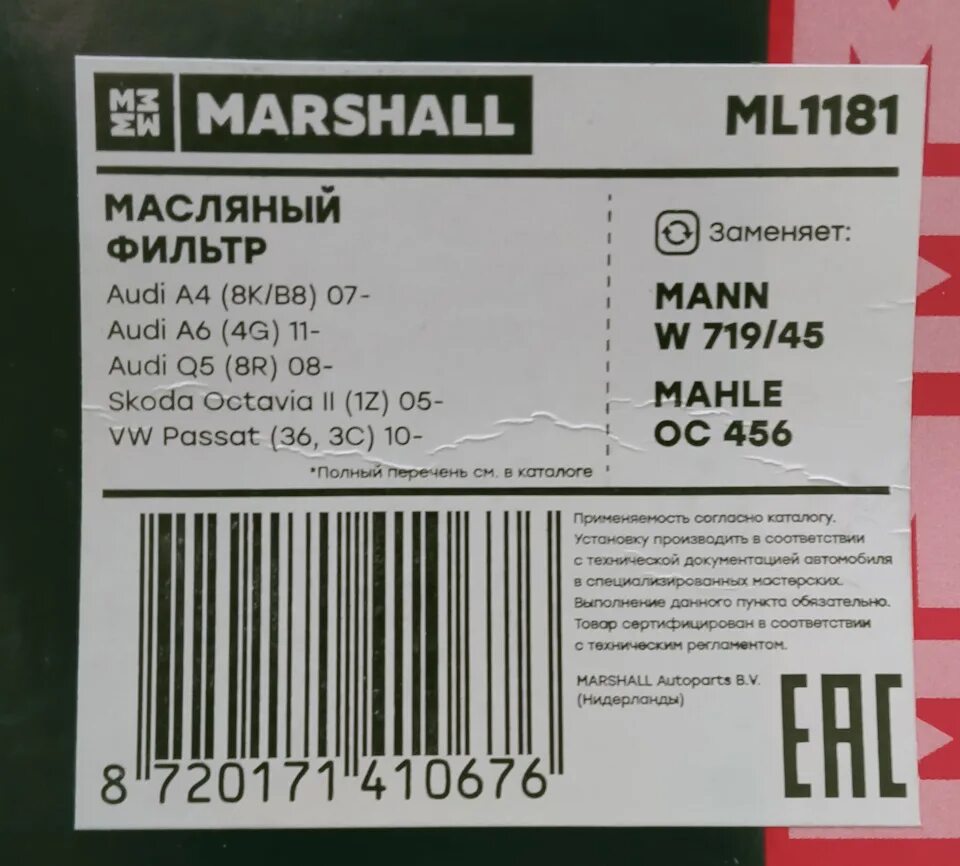 Маршал страна производитель. Marshall фильтр масляный. Ml1181. Фильтр масляный Marshall ml8996. Распил масляного фильтра Маршал.