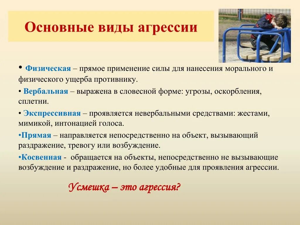 Основные виды агрессии. Основные виды агрессивности. Основные типы проявления агрессии. Виды проявления агрессивности.