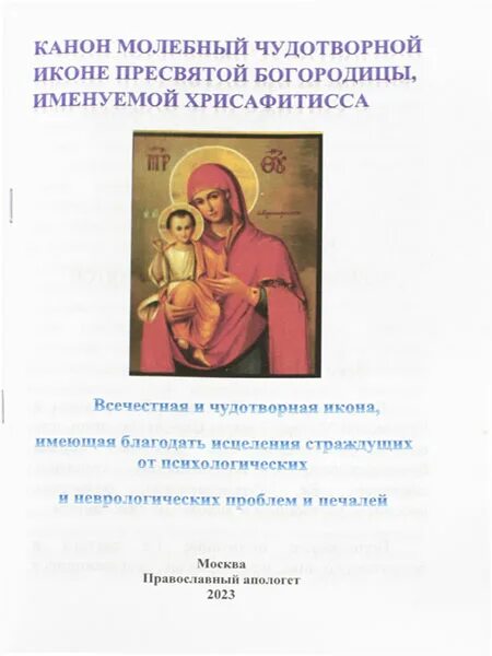 Канон молебный Богородицы. Канон Богородице молебный. Хрисафитисса икона. Канон молебный ко Пресвятой Богородице читать.