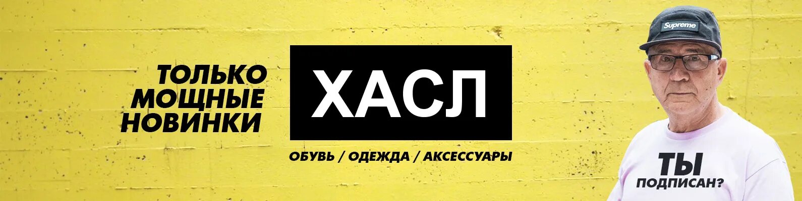 Что такое хасл. Хасл магазин. Хастл якубович. Хасл рф отзывы о магазине. Что такое хасл.
