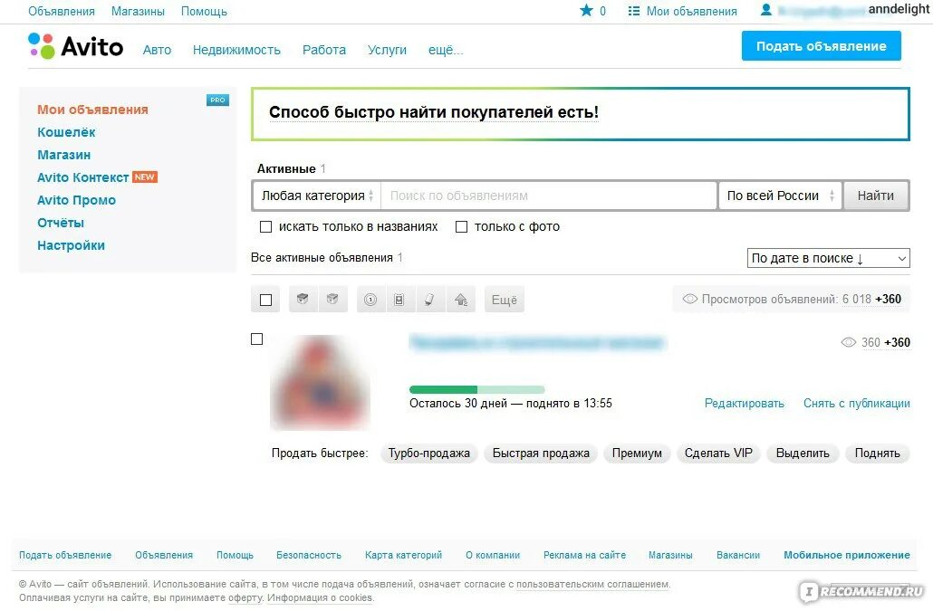 Почему размещение на авито стало платным. Просмотренные объявления на авито. Номер объявления авито. Интернет магазин авито. Авито магазин.