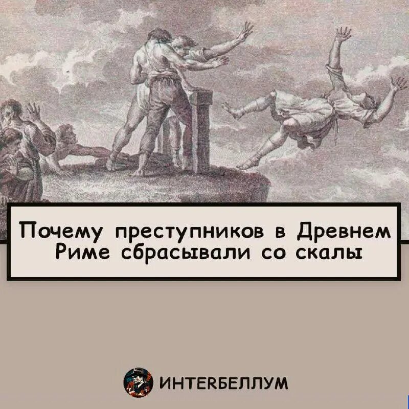 древняя спарта сбрасывание детей со скалы. смертная казнь в древнем риме и древней греции. казнь мартина монестье. андромаха скифская. 300 спартанцев скидывали младенцев со скалы.