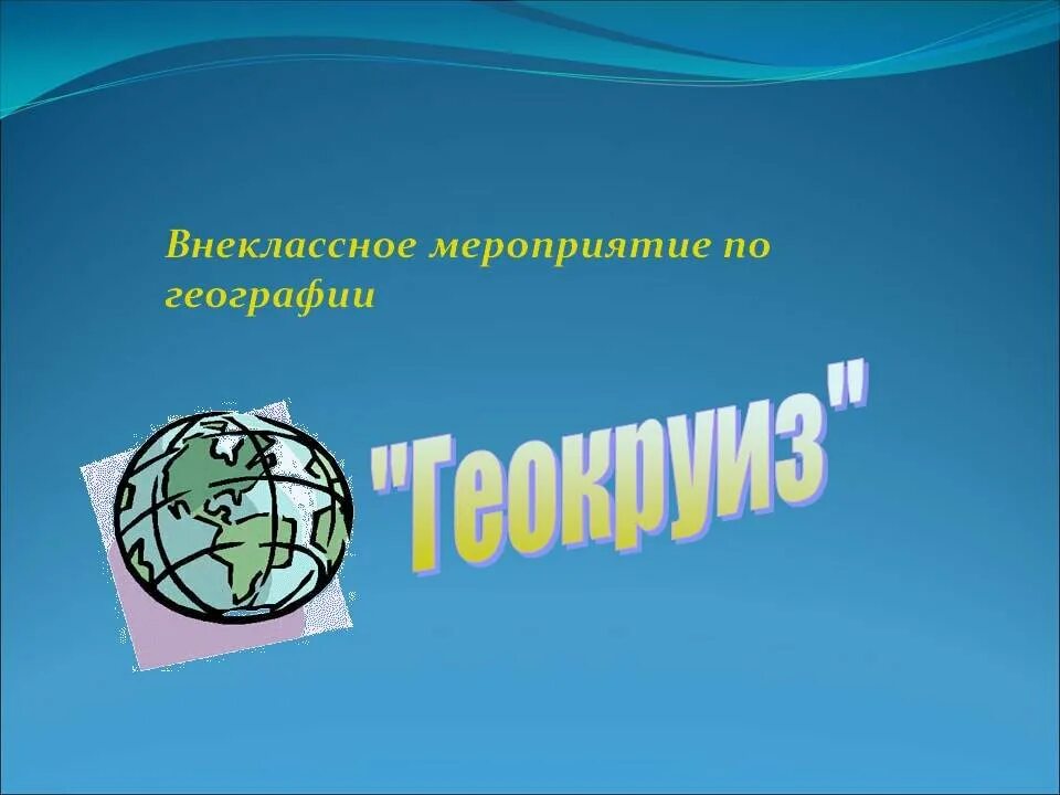 Внеклассное мероприятие по географии. Неделя географии. Внеклассные мероприятия. Внеклассное мероприятие по биологии. Внеклассное мероприятие для 9 класса