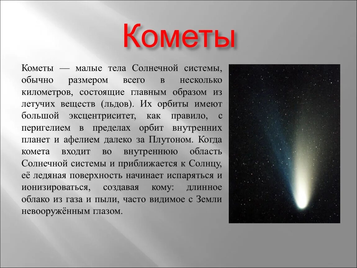 Сообщение о кометах. Кометы презентация. Кометы доклад. Комета это кратко.