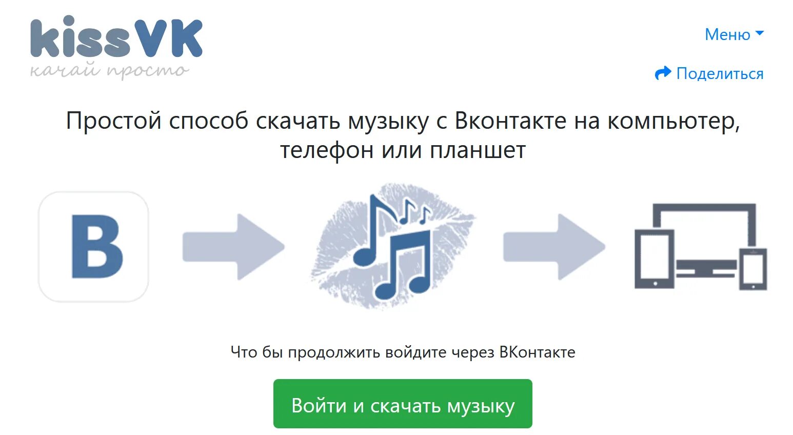 Скачивание музыки из ВКОНТАКТЕ. ВК музыка. Музыка ВКОНТАКТЕ. Crfxfnm vepsre c Dr. Включи музыку с вк